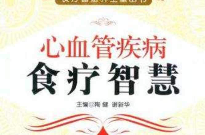 心血管疾病食療智慧(食療智慧養生堂叢書：心血管疾病食療智慧)