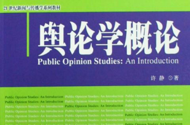 21世紀新聞與傳播學系列教材：輿論學概論