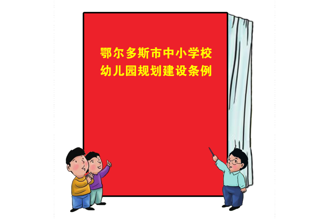 鄂爾多斯市中國小校幼稚園規劃建設條例