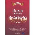 Java課程設計案例精編(Java課程設計案例精編（第二版）)