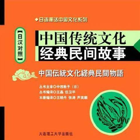 中國傳統文化經典民間故事：日漢對照