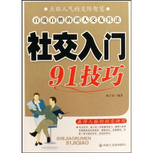 社交入門91技巧