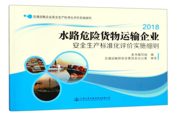 水路危險貨物運輸企業安全生產標準化評價實施細則