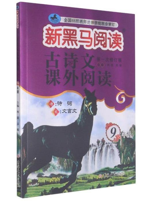 新黑馬閱讀·古詩文課外閱讀（9年級第一次修訂版）