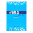 納稅服務——理論研究