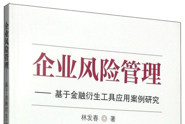 企業風險管理：基於金融衍生工具套用案例研究