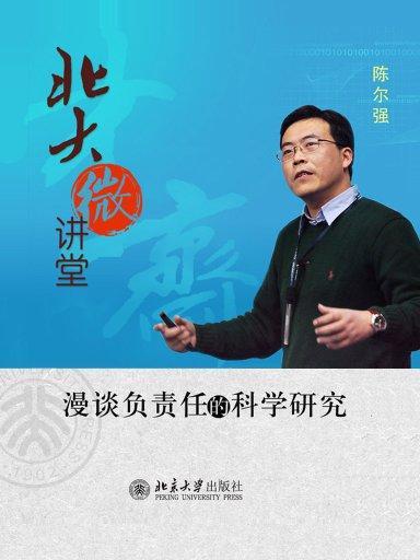 北大微講堂：漫談負責任的科學研究