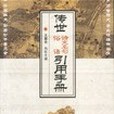 傳世詩文名句俗語引用手冊