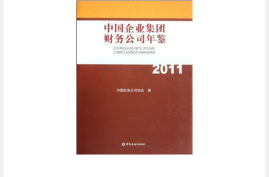 中國企業集團財務公司年鑑2011