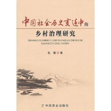 中國社會歷史變遷中的鄉村治理研究