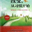 新教育·榜樣教師叢書：改變，從習慣開始(改變，從習慣開始)