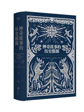 神奇故事的歷史根源(2022年北京聯合出版公司出版的圖書)