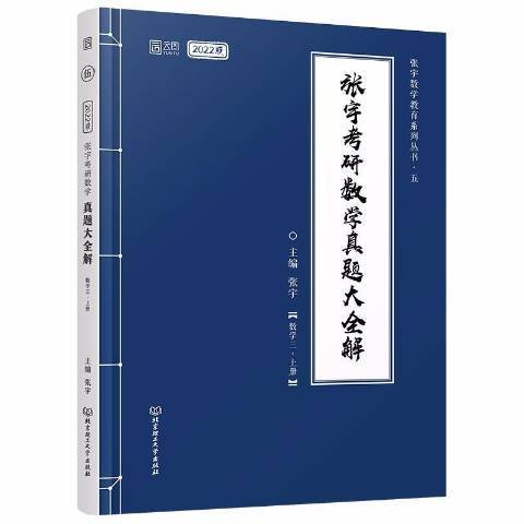 張宇考研數學真題大全解上冊：數學三