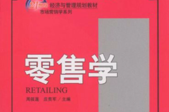 21世紀經濟與管理規劃教材·市場行銷學系列·零售學