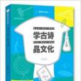 智慧知識書系：學古詩品文化