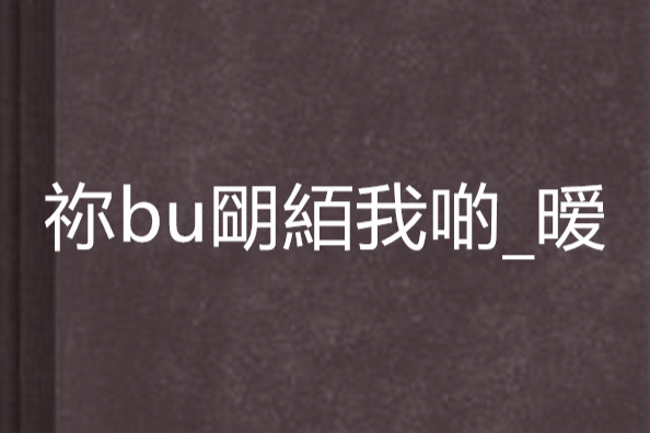 禰bu朙絔我啲_曖