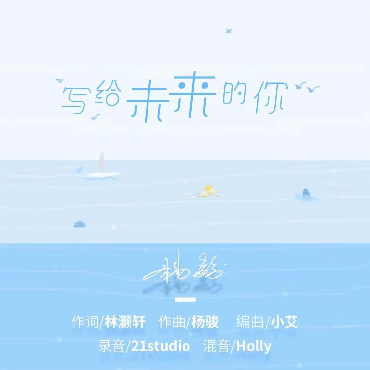 寫給未來的你(寫給未來的你（楊駿演唱歌曲）)