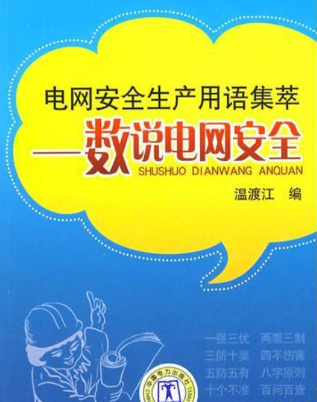 電網安全生產用語集萃：數說電網安全