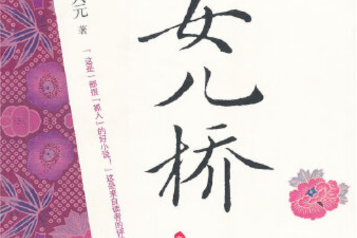 女兒橋(2008年河南文藝出版社出版的圖書)