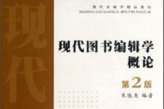 現代出版學精品教材：現代圖書編輯學概論