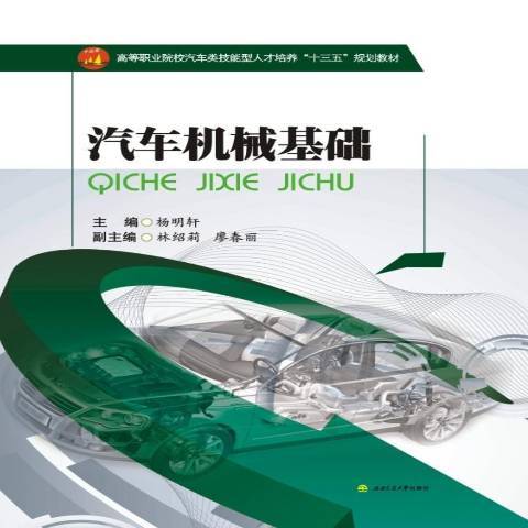 汽車機械基礎(2016年西南交通大學出版社出版的圖書)