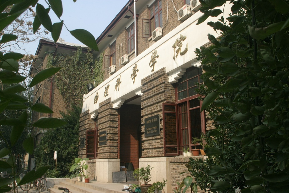 南開大學物理科學學院(南開大學物理學院)