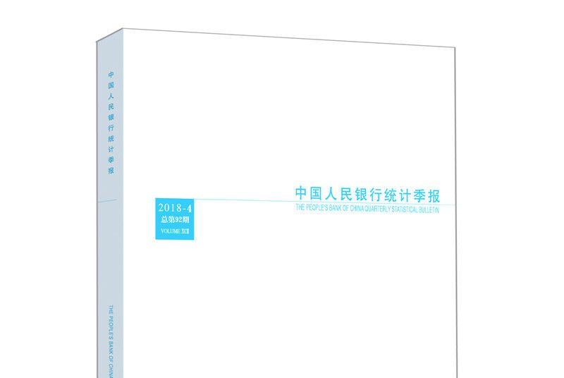 中國人民銀行統計季報2018-4