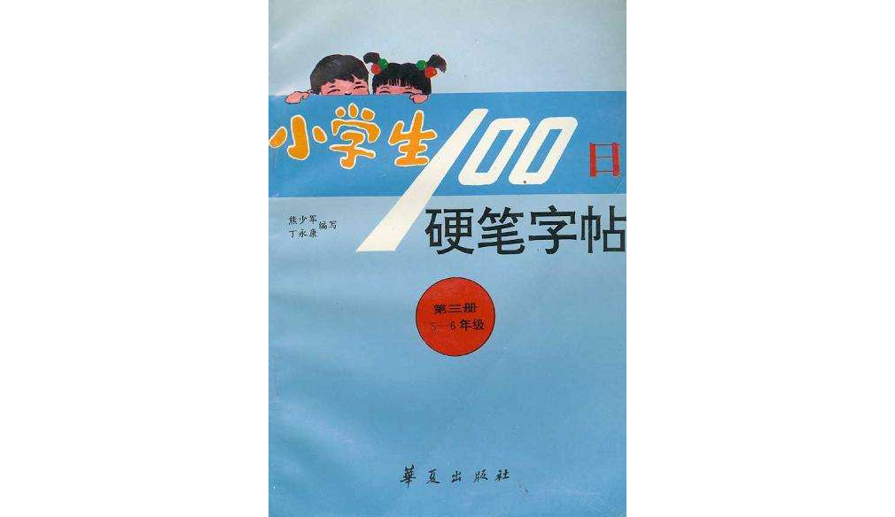 小學生100日硬筆字帖（5-6年級）