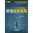 LOOK看懂經濟迷局