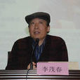 李茂春(原成都市中級人民法院副院長)