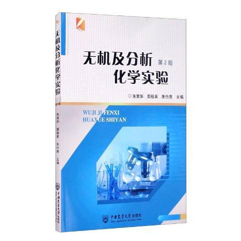 無機及分析化學實驗第2版(2020年中國農業大學出版社出版的圖書)