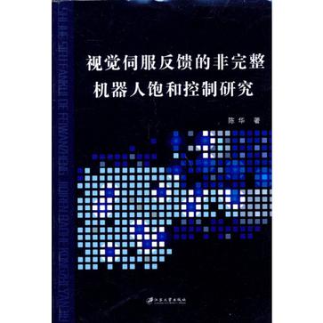 視覺伺服反饋的非完整機器人飽和控制研究