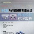 中文版Pro/ENGINEER Wildfire4.0機械設計標準教程