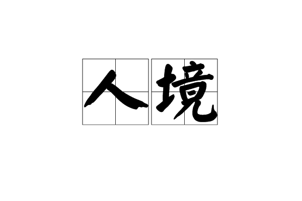 人境(漢語詞語)