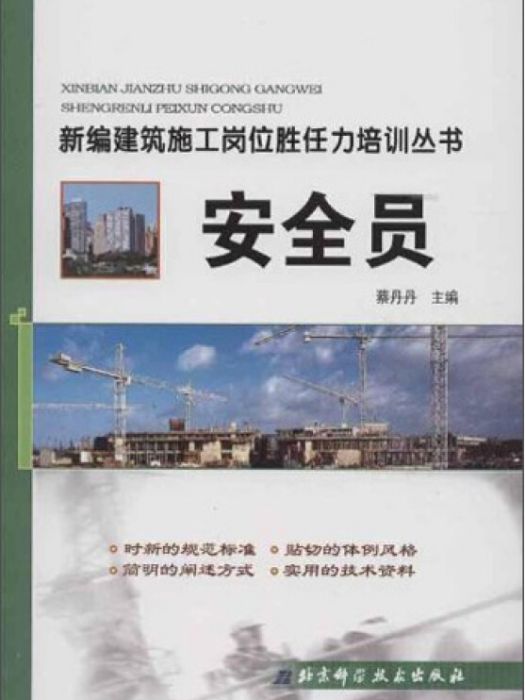 新編建築施工崗位勝任力培訓叢書：安全員