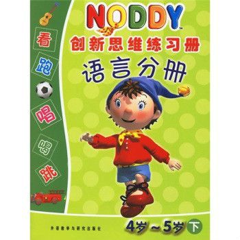 Noddy創新思維練習冊：語言分冊（4-5歲下）