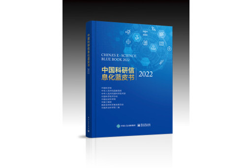 中國科研信息化藍皮書2022