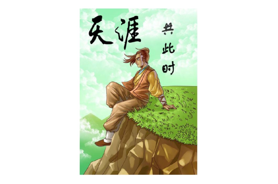 天涯共此時(星系1988創作網路小說作品)