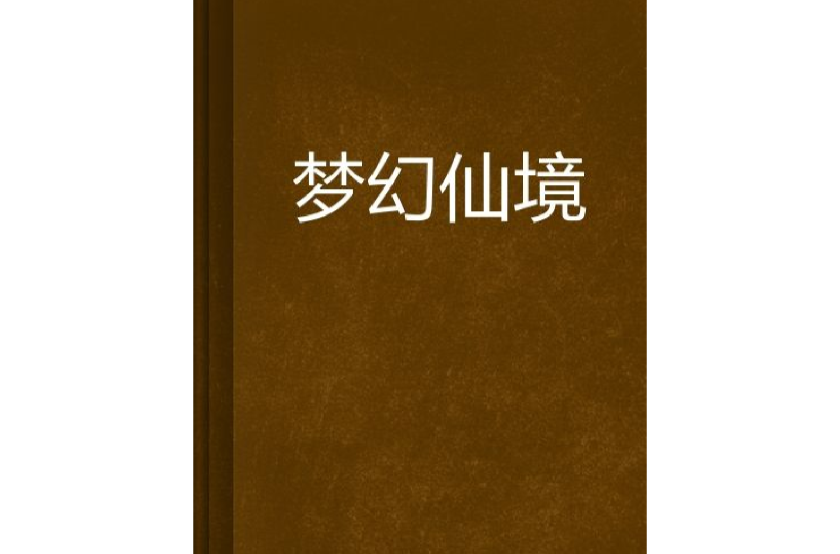 夢幻仙境(小說)