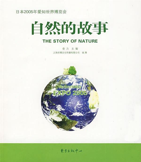 自然的故事——日本2005年愛知世界博覽會