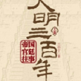 大明三百年（上）