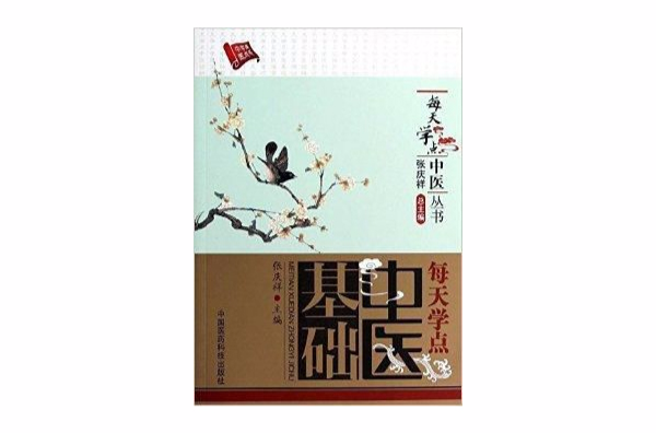 每天學點中醫叢書：每天學點中醫基礎