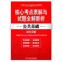 2012年中國銀行業從業人員資格認證考試輔導用書——公共基礎