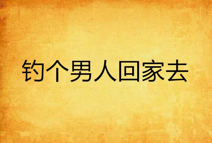 釣個男人回家去