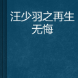 汪少羽之再生無悔