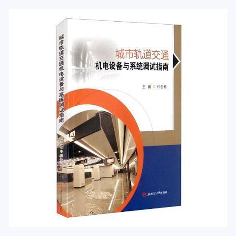 城市軌道交通機電設備與系統調試指南