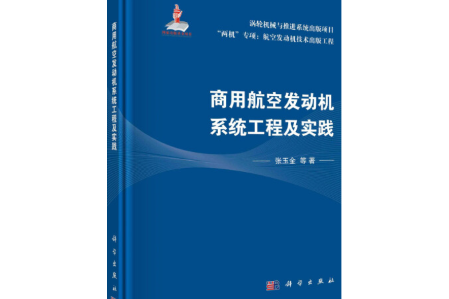 商用航空發動機系統工程及實踐