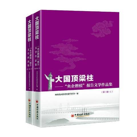 大國頂樑柱——“央企楷模”報告文學作品集第三輯