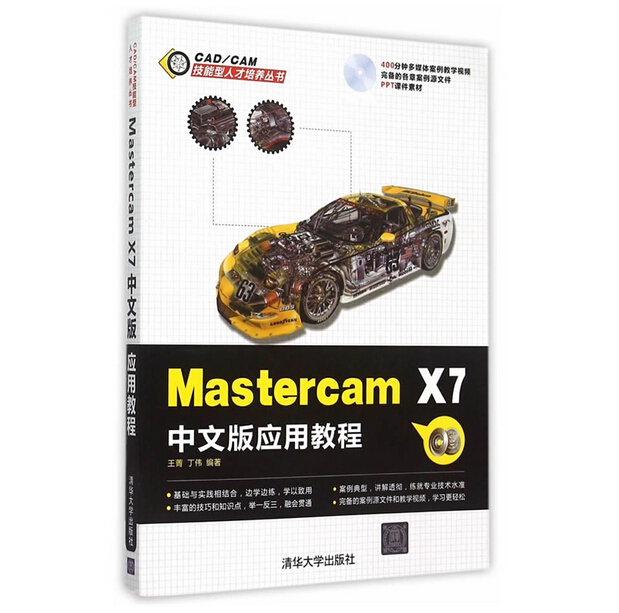 Mastercam X7中文版套用教程