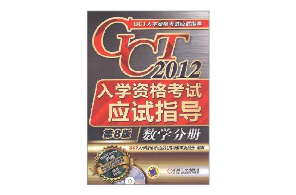 2012GCT入學資格考試應試指導